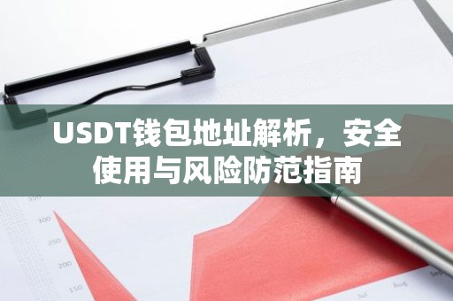 USDT钱包地址解析，安全使用与风险防范指南