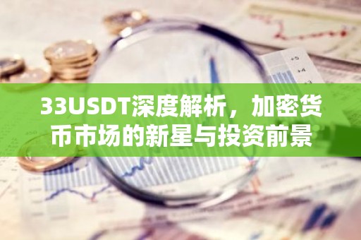 33USDT深度解析，加密货币市场的新星与投资前景