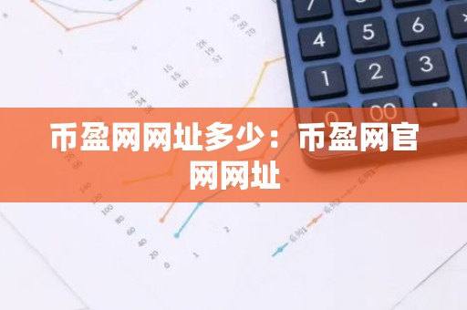 币盈网网址多少：币盈网官网网址