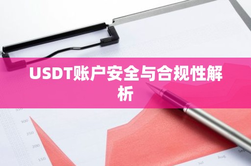 USDT账户安全与合规性解析