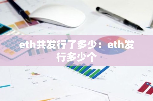 eth共发行了多少：eth发行多少个