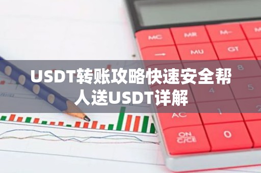 USDT转账攻略快速安全帮人送USDT详解