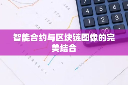 智能合约与区块链图像的完美结合