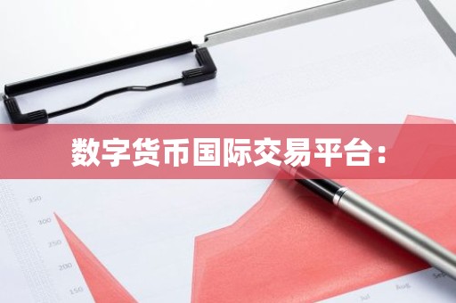 数字货币国际交易平台：