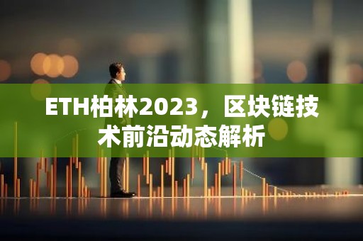 ETH柏林2023，区块链技术前沿动态解析