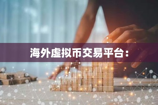 海外虚拟币交易平台：