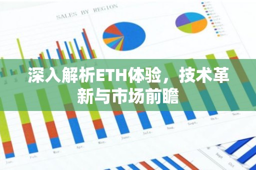 深入解析ETH体验，技术革新与市场前瞻