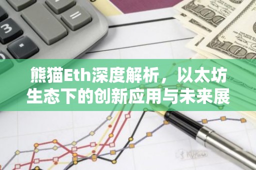 熊猫Eth深度解析，以太坊生态下的创新应用与未来展望
