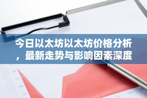 今日以太坊以太坊价格分析，最新走势与影响因素深度解读