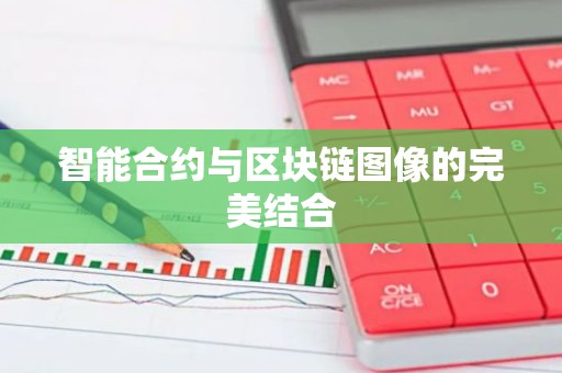 智能合约与区块链图像的完美结合