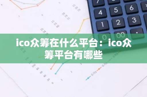 ico众筹在什么平台：ico众筹平台有哪些