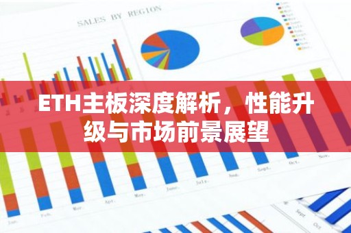 ETH主板深度解析，性能升级与市场前景展望