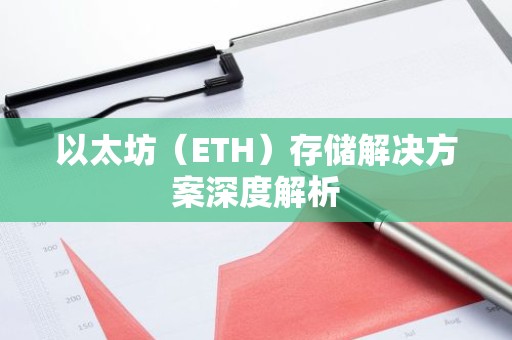 以太坊（ETH）存储解决方案深度解析