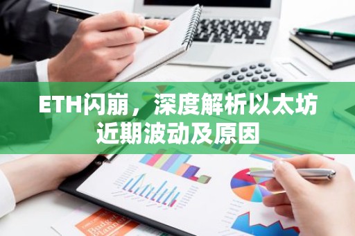 ETH闪崩，深度解析以太坊近期波动及原因