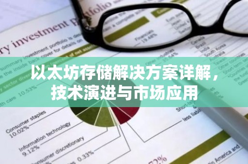 以太坊存储解决方案详解，技术演进与市场应用