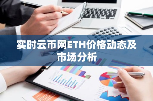 实时云币网ETH价格动态及市场分析