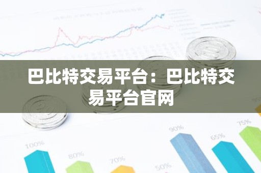 巴比特交易平台：巴比特交易平台官网