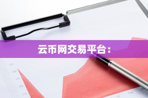 云币网交易平台：