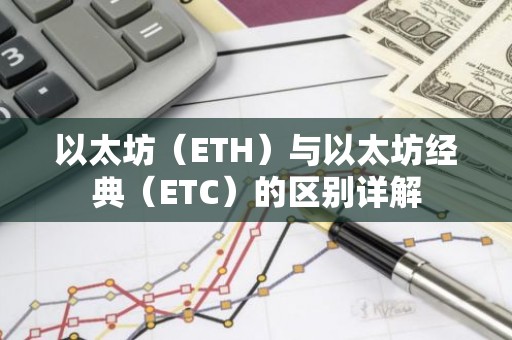 以太坊（ETH）与以太坊经典（ETC）的区别详解