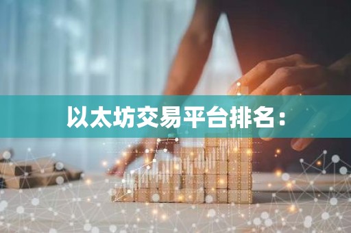 以太坊交易平台排名：