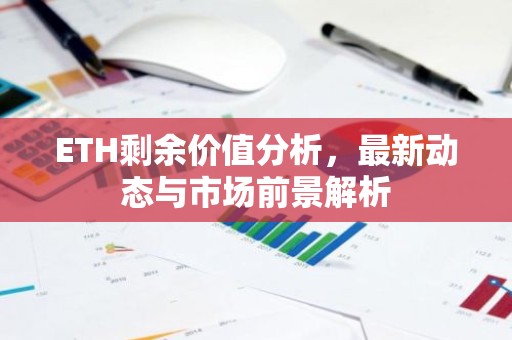 ETH剩余价值分析，最新动态与市场前景解析