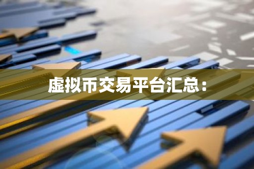 虚拟币交易平台汇总：