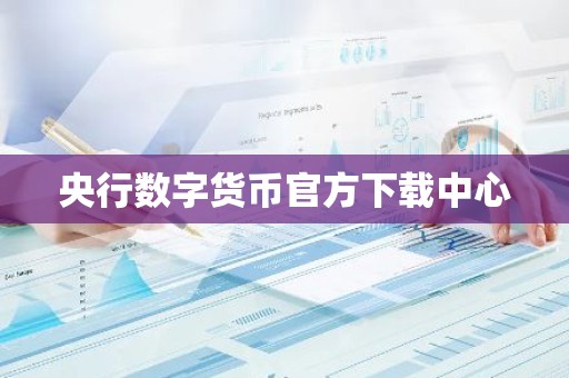 央行数字货币官方下载中心