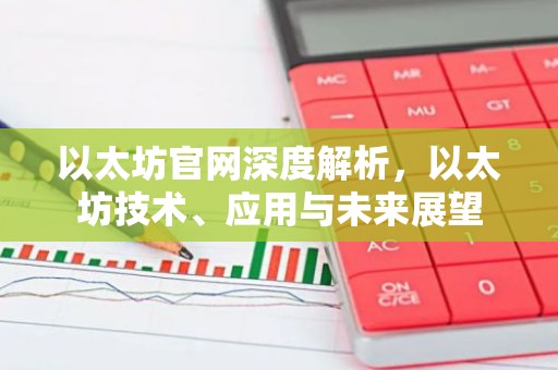 以太坊官网深度解析，以太坊技术、应用与未来展望
