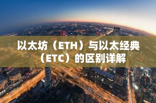 以太坊（ETH）与以太经典（ETC）的区别详解