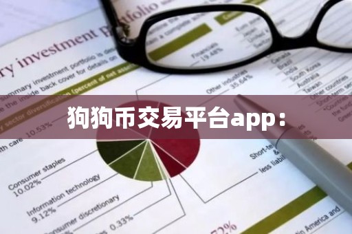 狗狗币交易平台app：