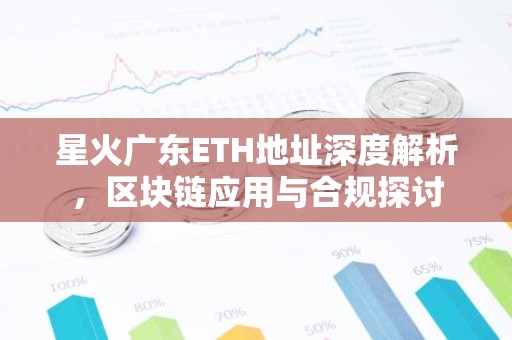 星火广东ETH地址深度解析，区块链应用与合规探讨