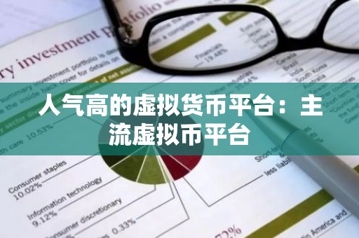 人气高的虚拟货币平台：主流虚拟币平台
