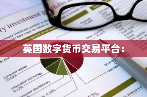 英国数字货币交易平台：