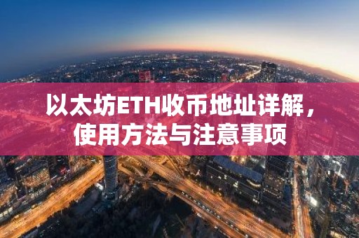 以太坊ETH收币地址详解，使用方法与注意事项