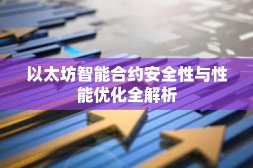 以太坊智能合约安全性与性能优化全解析