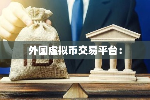 外国虚拟币交易平台：