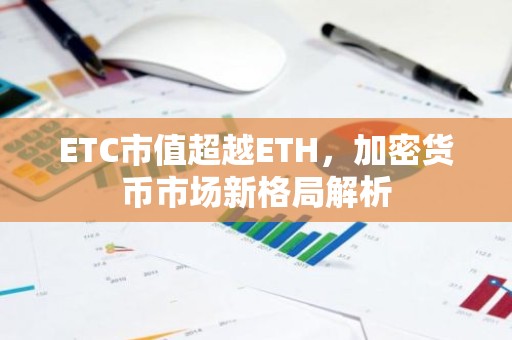 ETC市值超越ETH，加密货币市场新格局解析