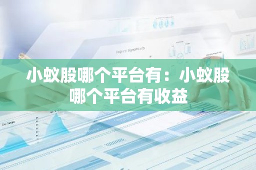 小蚁股哪个平台有：小蚁股哪个平台有收益