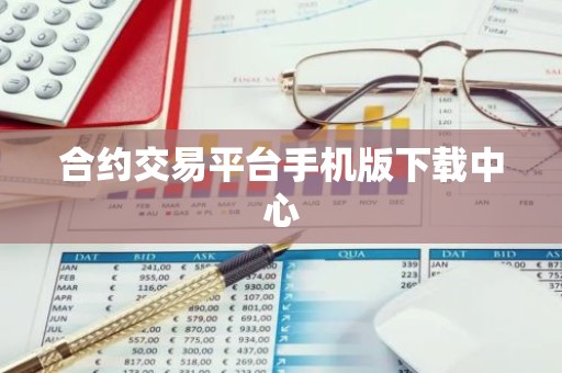 合约交易平台手机版下载中心