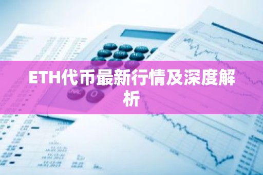 ETH代币最新行情及深度解析