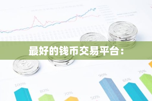 最好的钱币交易平台：