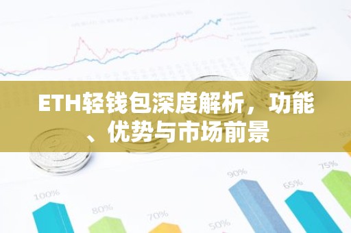 ETH轻钱包深度解析，功能、优势与市场前景