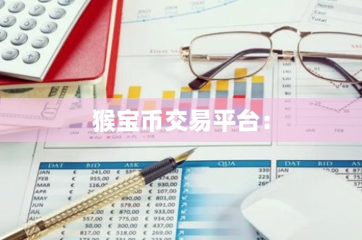 猴宝币交易平台：