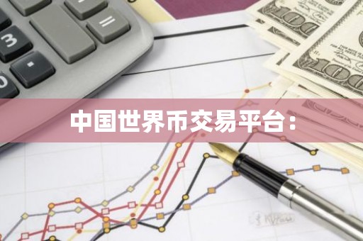 中国世界币交易平台：
