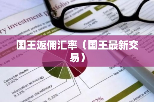 国王返佣汇率（国王最新交易）