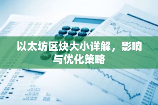 以太坊区块大小详解，影响与优化策略