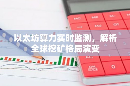 以太坊算力实时监测，解析全球挖矿格局演变