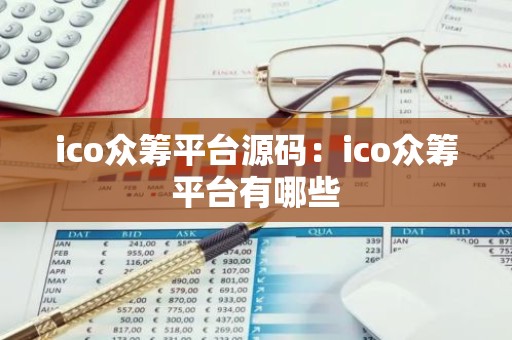 ico众筹平台源码：ico众筹平台有哪些