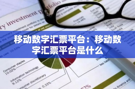 移动数字汇票平台：移动数字汇票平台是什么