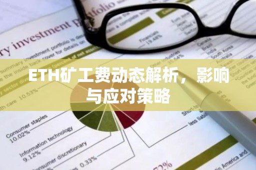 ETH矿工费动态解析，影响与应对策略